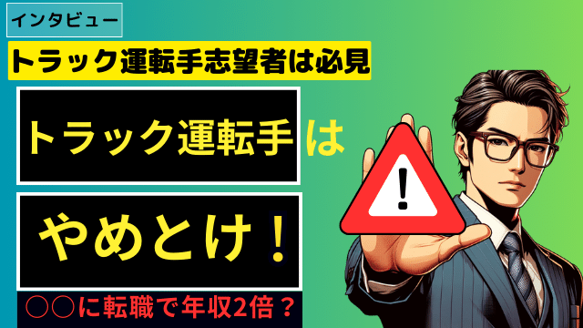 トラック運転手はやめとけ